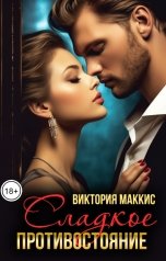 обложка книги Виктория МакКисс "Сладкое противостояние"
