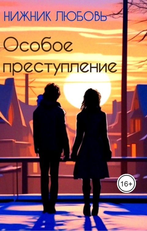 Обложка книги Любовь Нижник Особое преступление