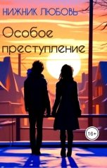 обложка книги Любовь Нижник "Особое преступление"