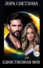обложка книги Лора Светлова "Единственная моя"