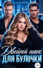 обложка книги Алая Бетти "Двойной шанс для булочки"
