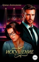 обложка книги Арина Алексанова "Искушение"