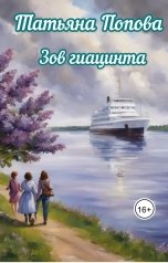 обложка книги Татьяна Попова "Зов гиацинта"