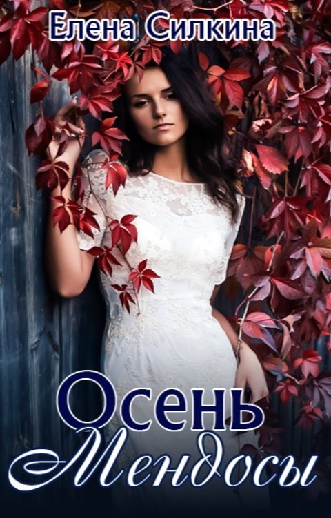 Обложка книги Елена Силкина Осень Мендосы