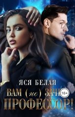 обложка книги Яся Белая "Вам (не)зачёт, профессор!"