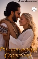 обложка книги Арина Алексанова "Возлюбленная скорпиона"