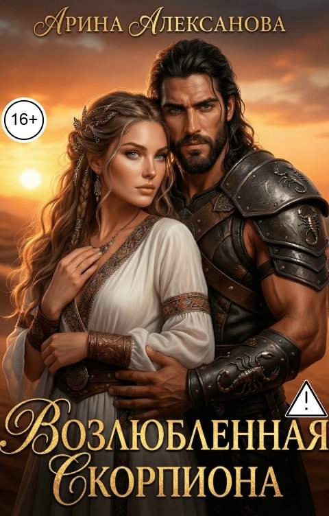 Обложка книги Арина Алексанова Возлюбленная Скорпиона