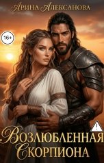 обложка книги Арина Алексанова "Возлюбленная Скорпиона"