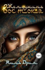 обложка книги Мила Дрим "Жемчужина востока"