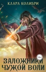обложка книги Клара Колибри "Заложники чужой воли"