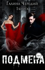 обложка книги Галина Чередий "Подмена"