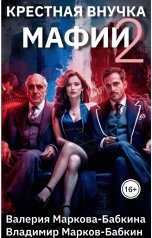 обложка книги Валерия Маркова-Бабкина "Крёстная внучка мафии 2"