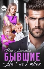 обложка книги Яна Аксёнова "Бывшие. Мы (не) твои"
