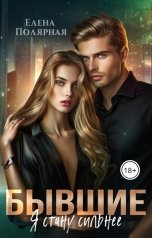 обложка книги Елена Полярная "Бывшие. Я стану сильнее"