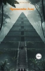 обложка книги Антон Исаев "Путешествие Элмо"