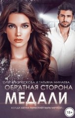 обложка книги Ольга Борискова, Татьяна Минаева "Обратная сторона медали"