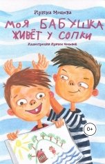 обложка книги Irina Mosheva "Моя бабушка живёт у сопки"