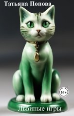 обложка книги Татьяна Попова "Львиные игры"