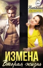 обложка книги Наталия Доманчук "Измена. Вторая жизнь"