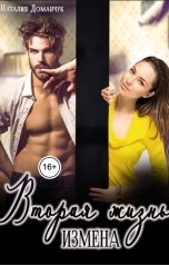 обложка книги Наталия Доманчук "Измена. Вторая жизнь"