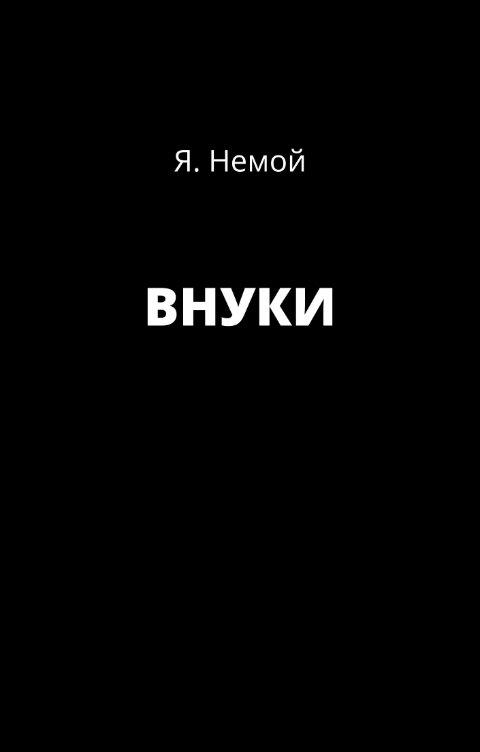 Обложка книги Я. Немой Внуки