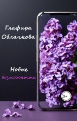обложка книги Глафира Облачкова "Новые возможности"