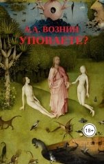 обложка книги Вознин А. А. "Уповаете?"