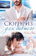 обложка книги Тата Граф "Сюрприз для бывшего"