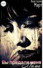 обложка книги Анастасия Март "Мама, вы предали меня"