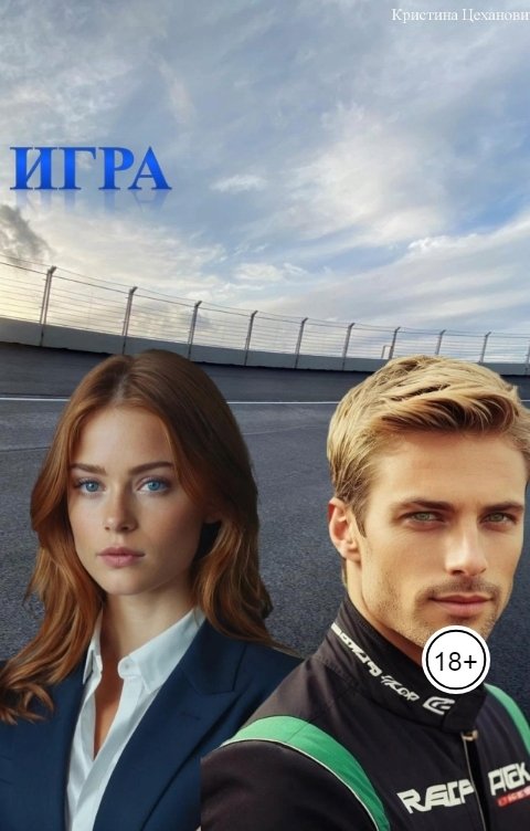 Обложка книги Кристина Цеханович Игра. Часть 1.