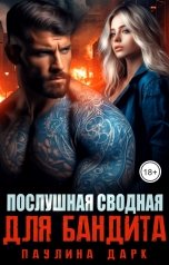 обложка книги Паулина Дарк "Послушная сводная для бандита"