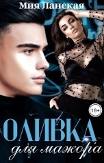 обложка книги Мия Ланская "Оливка для мажора"