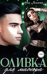 обложка книги Мия Ланская "Оливка для мажора"