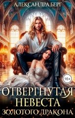 обложка книги Александра Берг "Отвергнутая невеста Золотого дракона"