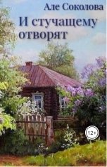 обложка книги Але Соколова ""И стучащему отворят""