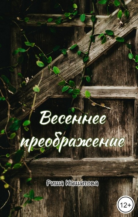 Обложка книги Риша Кашапова Весеннее преображение