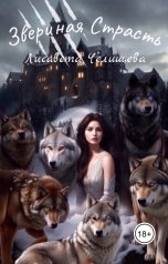 обложка книги Лисавета Челищева "Звериная страсть"