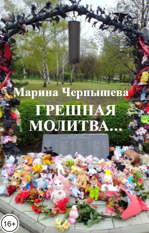 Обложка книги Марина Чернышева Грешная молитва...