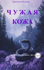 обложка книги Храмушина Надежда "Чужая  кожа"