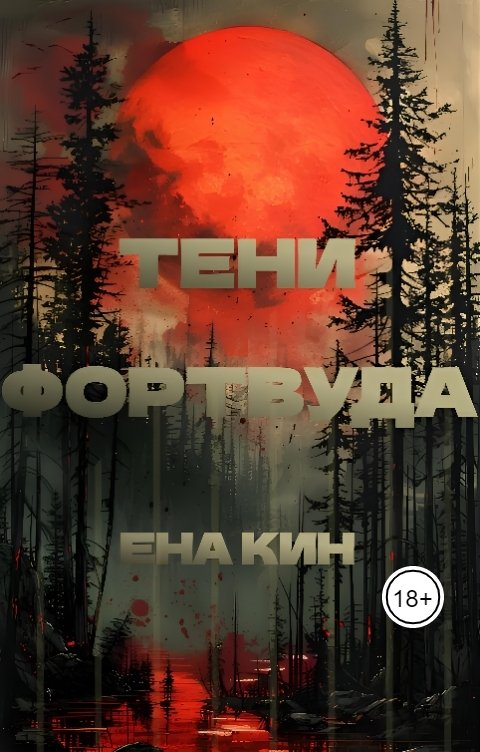 Обложка книги Ена Кин Тени Фортвуда