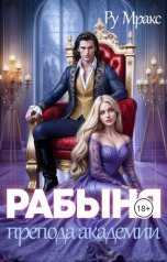 обложка книги Ру Мракс "Рабыня препода Академии"