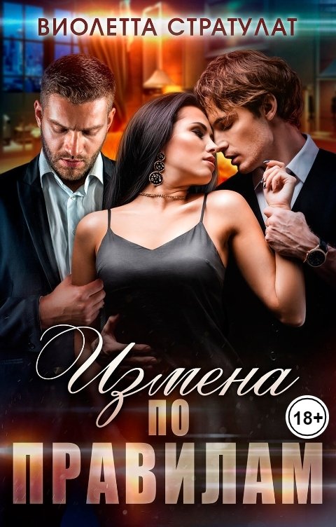 Обложка книги Виолетта Стратулат Измена по правилам