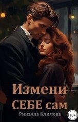 обложка книги Ринэлла Климова "Измени себе сам"