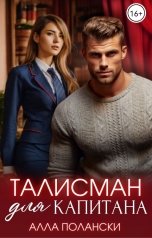 обложка книги Алла Полански "Талисман для капитана"