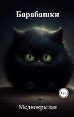 обложка книги Меднокрылая "Барабашки"