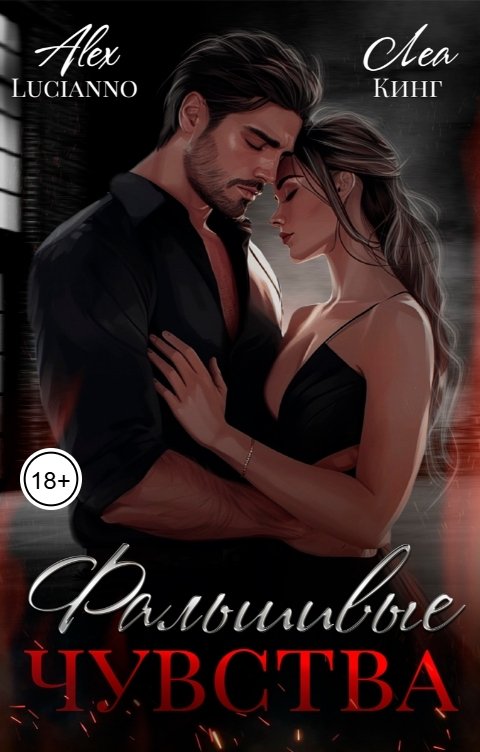 Обложка книги Alex Lucianno Фальшивые чувства
