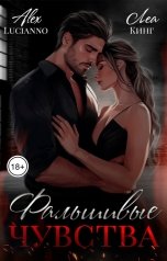 обложка книги Alex Lucianno, Леа Кинг "Фальшивые чувства"