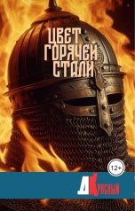 обложка книги Д Красный "Цвет горячей стали"