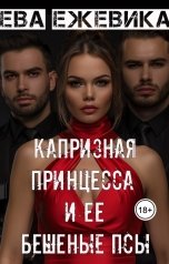 обложка книги Ева Ежевика "Капризная принцесса и ее бешеные псы"