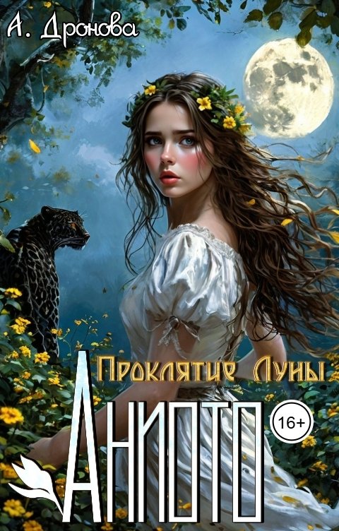 Обложка книги Анастасия Дронова Аниото. Проклятие Луны